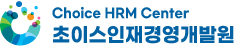 초이스인재경영개발원