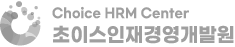 초이스인재경영개발원